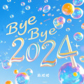 祝愿2025