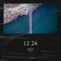 蓝亚杰 - 12.26