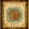 לוקץ'、בראל וסלה - יום שישי