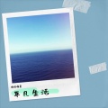 你好温柔、杨阿姨 - 平凡生活