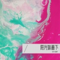 你好温柔、杨阿姨 - 阳光与梦