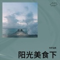 你好温柔、杨阿姨 - 霓虹下仰望