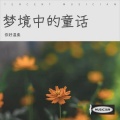 你好温柔、杨阿姨 - 梦境中的童话