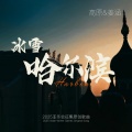 高原、姜涵 - 冰雪·哈尔滨Harbin: the Ice and Snow City