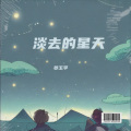 淡去的星天