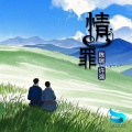 陈瑞、许强 - 情罪