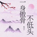 魏佳艺 - 一身傲骨不低头