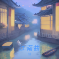 泠河 - 江南曲