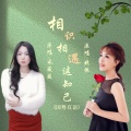 晓依、采薇薇 - 相识相遇这知己DJ