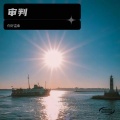 你好温柔、杨阿姨 - 审判