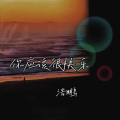 浩鹏 - 你应该很快乐 (Live)