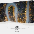 倪金茂 - 想