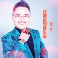 艾玉 - 欢迎来到胖东来