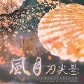 晴几IKU、黛婳、风笛 - 风月刃尖悬 ——记《将进酒》戚竹音&花香漪