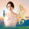 陕西小燕 - 尽孝要趁早