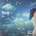 荔枝 - 自由
