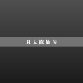 田禾 - 诡秘之主