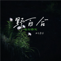 言景琛 - 野百合也有春天