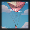 半桶 - 老派约会之必要