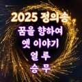 정의송 - 옛 이야기