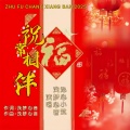 祝福常相伴 (对唱版)