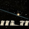 星星连成星