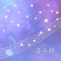 灰澈 - 星平糖