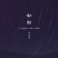徐远书 - 盗墓笔记·如初 (Single Version)