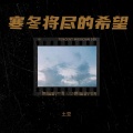 高木同学 - 放下渴望，淡然一生