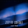 2018 (新版)