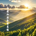 山前山后各有哀愁