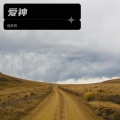 程彦祺 - 爱神