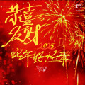 恭喜你发财好运到来(男版)
