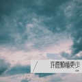 浩崽仔 - 平凡日子