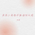 田园 - 有些人再也不能回到从前