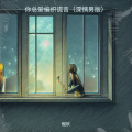 慢放 - 你总爱编织谎言 (深情男版)