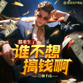 游美有声工作室-男频集 - 第17集 她们只会影响我拔剑的速度