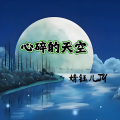 婧钰儿JY - 心碎的天空