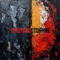 Renewal - Противостояние