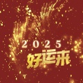 李梦兮 - 2025好运来