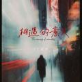 王超然 - 相遇的意义