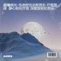 山水静静 - 鸳鸯戏