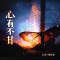 郑畅业、青冉 - 心有不甘