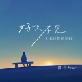 薇哥Vear - 好久不见