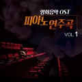 영화음악 OST 피아노 연주곡 VOL 1