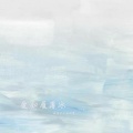 爱如履薄冰