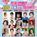 한국연예인사랑나눔협회 옴니버스