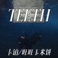 卡铂、旺旺玉米饼 - Teeth