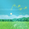 窝窝、杨天一 - 风一程，雨一程