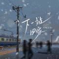 半吨兄弟 - 下一站 回家